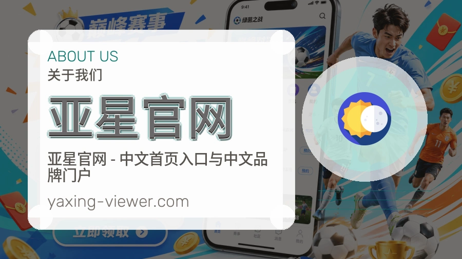 亚星官网官网赛事内容展示